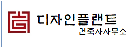 디자인플랜트 건축사사무소  하단